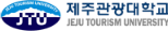 제주관광대학교(새창)