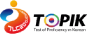 TOPIK 한국어능력시험(새창)